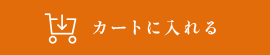 カートに入れる