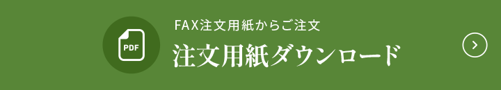 FAXでの注文